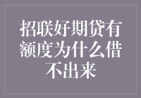 招联好期贷有额度为何借不出来：解开借款申请被拒的迷雾