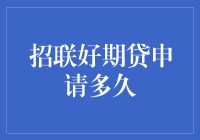 招联好期贷申请周期：从提交到放款的全面解析