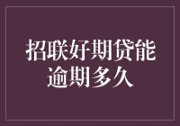 揭秘！招联好期贷竟能让人逾期这么久？