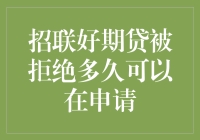 招联好期贷被拒绝，我如何花式潜伏，只为再次申请？