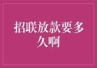 招联金融放款速度解析：快至一分钟，慢至一天，真相如何？