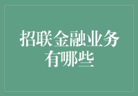 招联金融业务有哪些？新手必看！