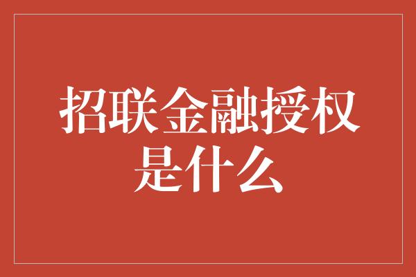 招联金融授权是什么