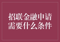 招联金融申请秘籍：那些不得不说的条件与门道