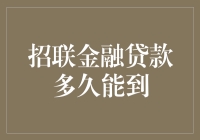 招联金融贷款：从申请到到账，你准备好了吗？