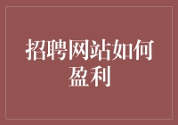 招聘网站如何盈利：从面到不见的华丽转身