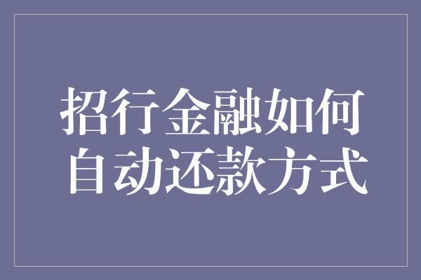 招行金融如何自动还款方式