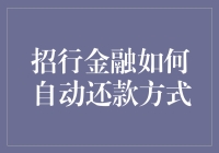 招商银行信用卡自动还款方式详解与优化建议