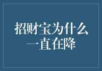 招财宝理财产品收益率持续下降的原因分析