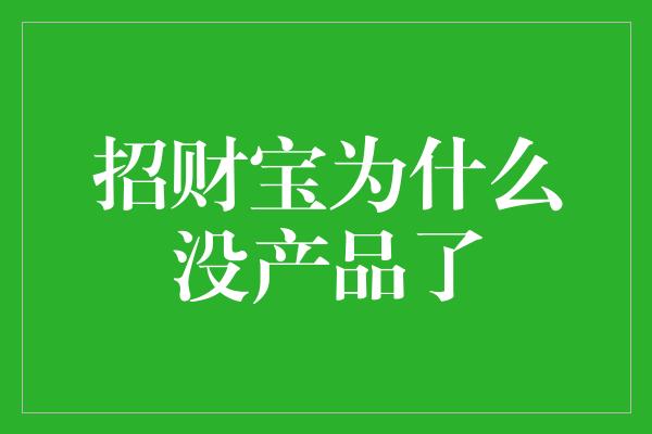 招财宝为什么没产品了