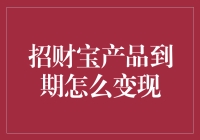 招财宝产品到期后的变现攻略：轻松实现资金高效回笼