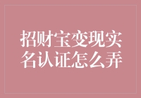 招财宝变现实名认证怎么弄？其实你只需要学会剪刀石头布！