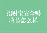 招财宝理财：收益与安全并重的在线理财平台