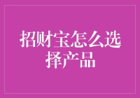 如何科学选择招财宝理财产品的策略指南