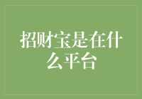 招财宝：一个新的互联网金融平台的探索