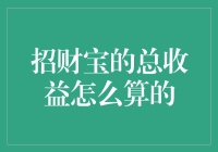 招财宝总收益计算方法解析：提升财务规划与投资回报