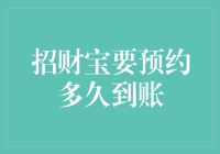 招财宝到账预约攻略：其实你只要等个半小时，我们的秘诀在这里！