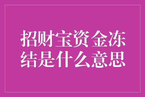 招财宝资金冻结是什么意思