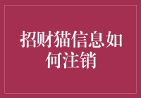 我的招财猫突然想注销，这世界还有人文关怀吗？