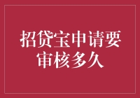 招贷宝申请审核时间探究：速度与安全的平衡之道