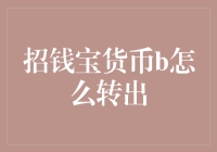 从招钱宝货币b到手里的人民币，只需三步，轻松get