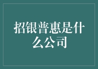 招银普惠：银行业的普惠金融先锋