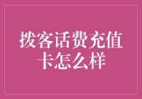 拨客话费充值卡：高效便捷话费充值新选择