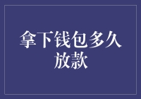 你的钱包能坚持多久？——揭秘放款背后的秘密