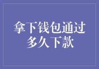 异常贷款审批：揭秘从提交申请到资金到账的全流程