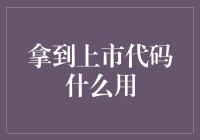 上市代码之用：解锁企业成长的新钥匙