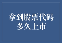 猜猜上市前，那份股票代码已经在哪儿暗度陈仓了？