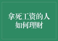 拿死工资的人如何理财：实现财务自由的实操指南