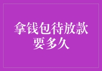 拿钱包待放款要多久？这都得看钱包的心情