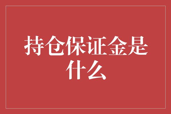 持仓保证金是什么