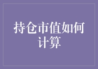 持仓市值：量化投资中的量化指标解析