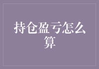 持仓盈亏计算：专业投资者的必修课