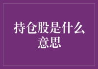 持仓股究竟是什么？新手必看解析！