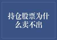 持仓股票为何难以出手：心理与策略的双重障碍