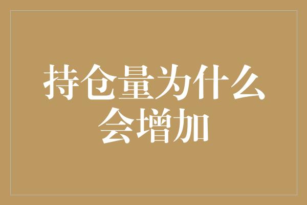 持仓量为什么会增加