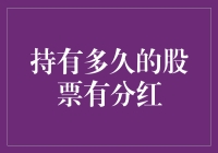 股票分红：持有多久才能分到红利？（幽默版）