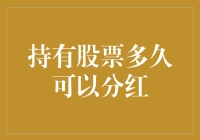 股民小王的分红大梦：持有股票多久才能吃到分红大餐？