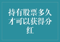 持有股票多久可以领取分红？了解分红制度的真相