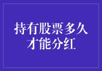 持有多久才能享受分红：揭秘股息背后的时间秘密