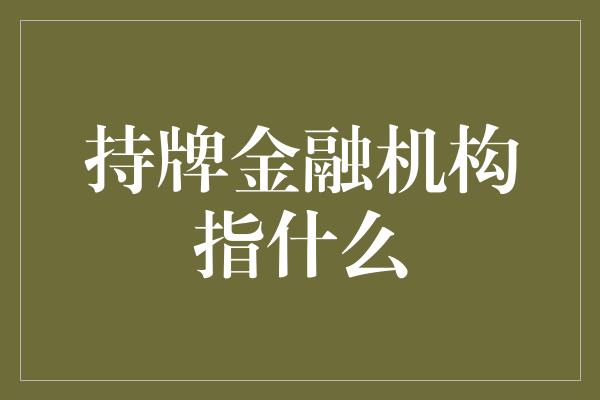 持牌金融机构指什么