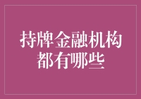 持牌金融机构大揭密：不是所有的银行都能叫高富帅！