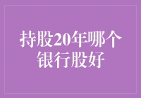 持股20年哪个银行股好：深入探究长期投资策略