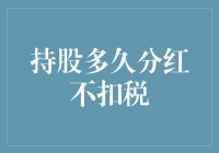 持股多久能免税？揭秘分红背后的税务秘密