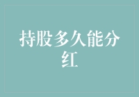 持股多久能分红：基于股东权益与企业盈利周期的深度探究