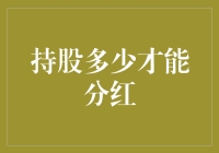 股民小王的分红梦想：持股多少才能分到白菜价红包？