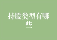 股市新手必看：持股类型全解析，让投资小白也能成为股市大神